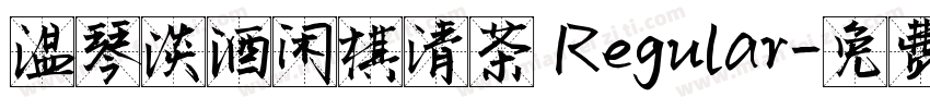 温琴淡酒闲棋清茶 Regular字体转换